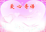 爱心寄语