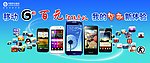 中国移动3G百元智能手机
