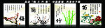 梅兰竹菊