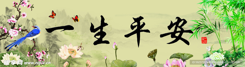 一生平安
