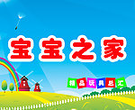 宝宝之家广告