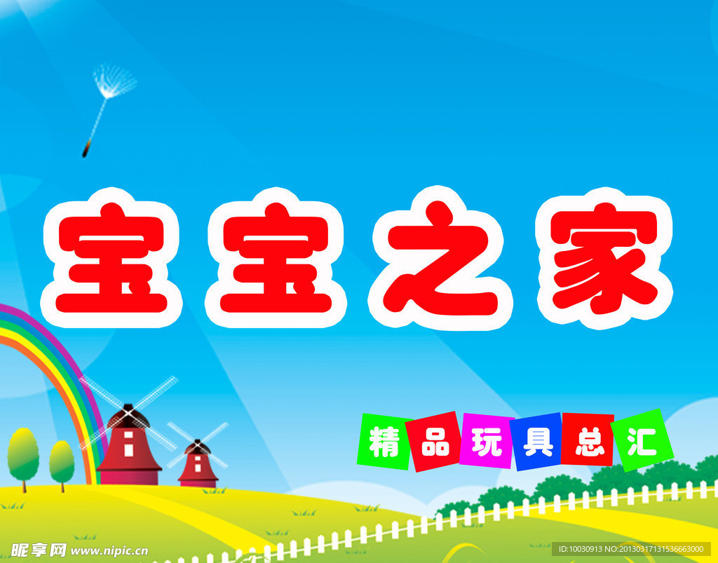 宝宝之家广告