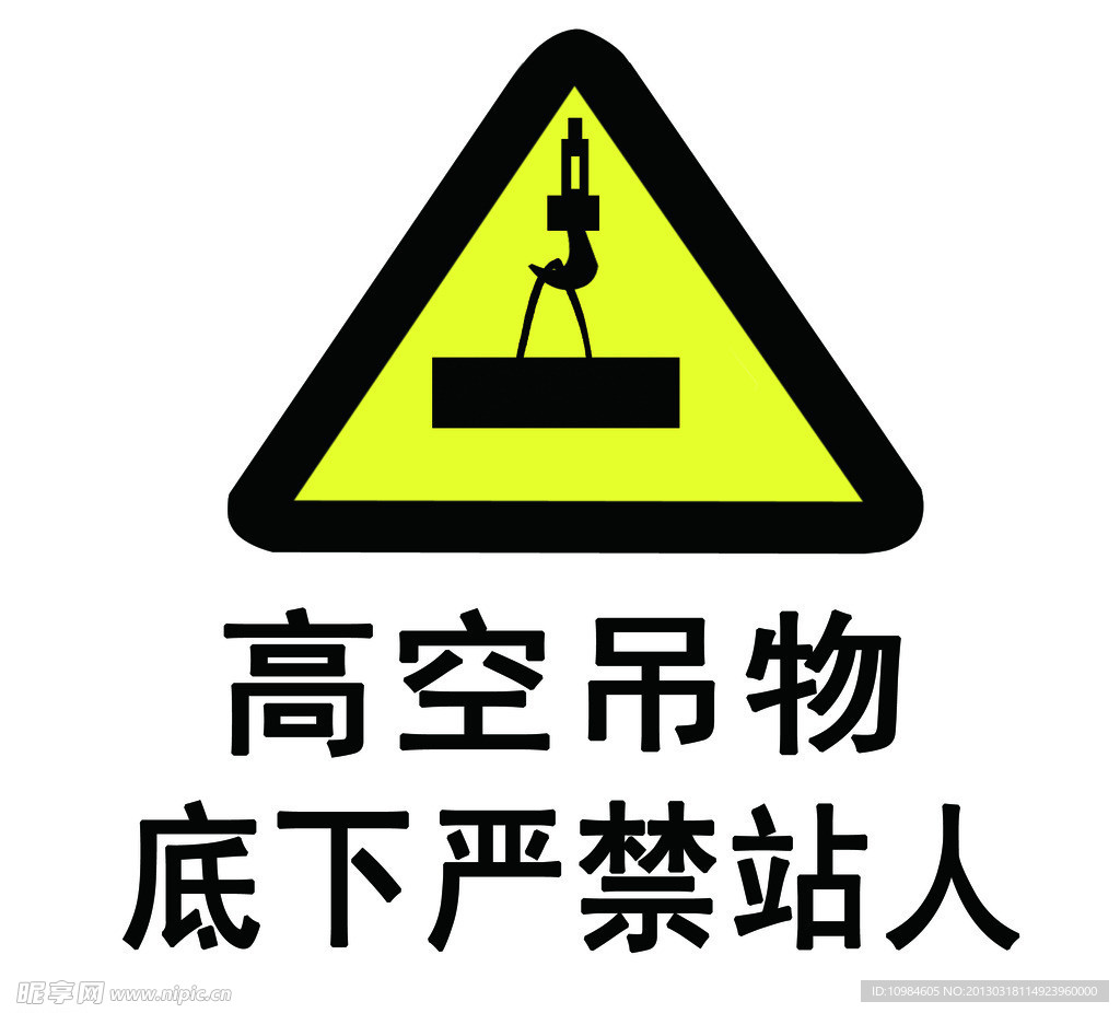 高空吊物标志