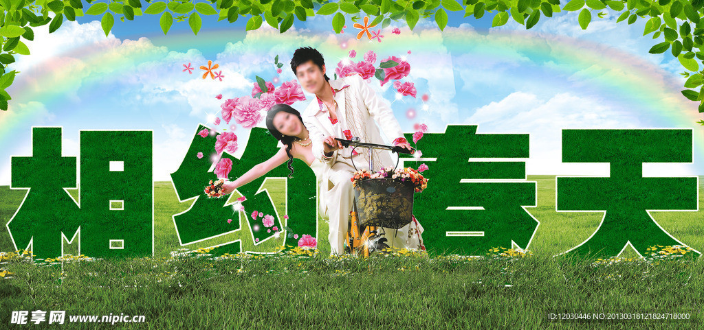 春天海报 相约春天