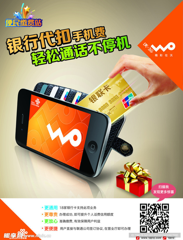 银行代扣手机费