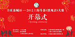 开幕式