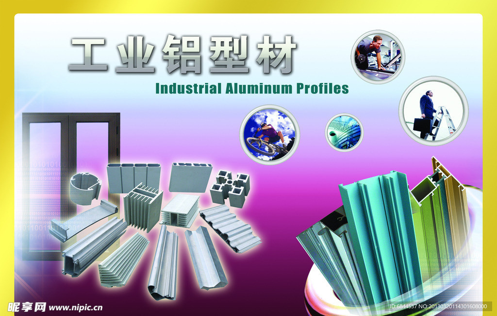 工业铝型材