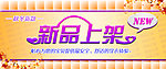 新品上架