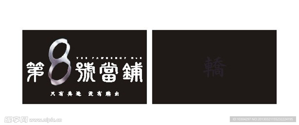 第八号当铺名片下载