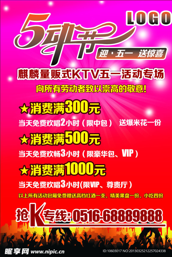 五一劳动节KTV活动