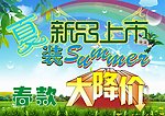 夏装新品上市 春款大