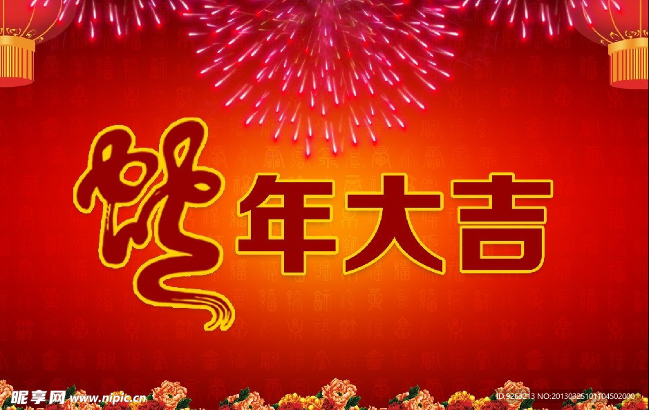 2013蛇年大吉