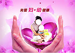 关爱妇幼健康妇婴