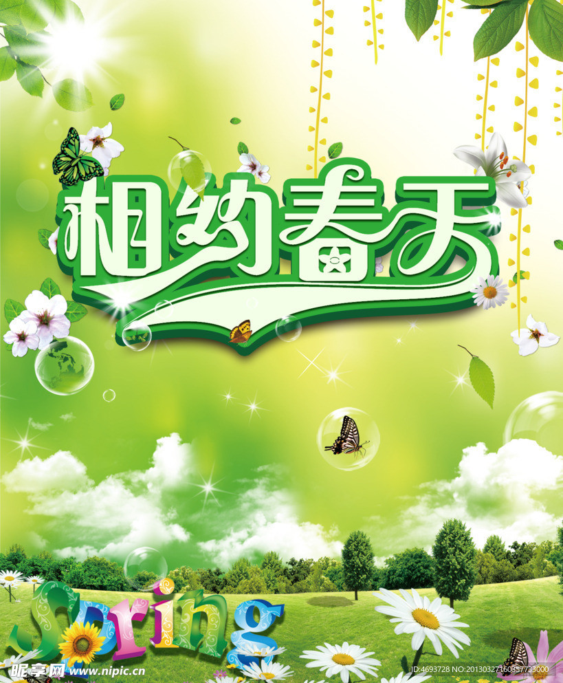 相约春天海报