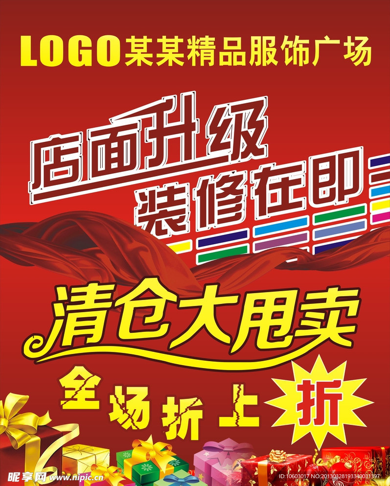 店面升级大甩卖