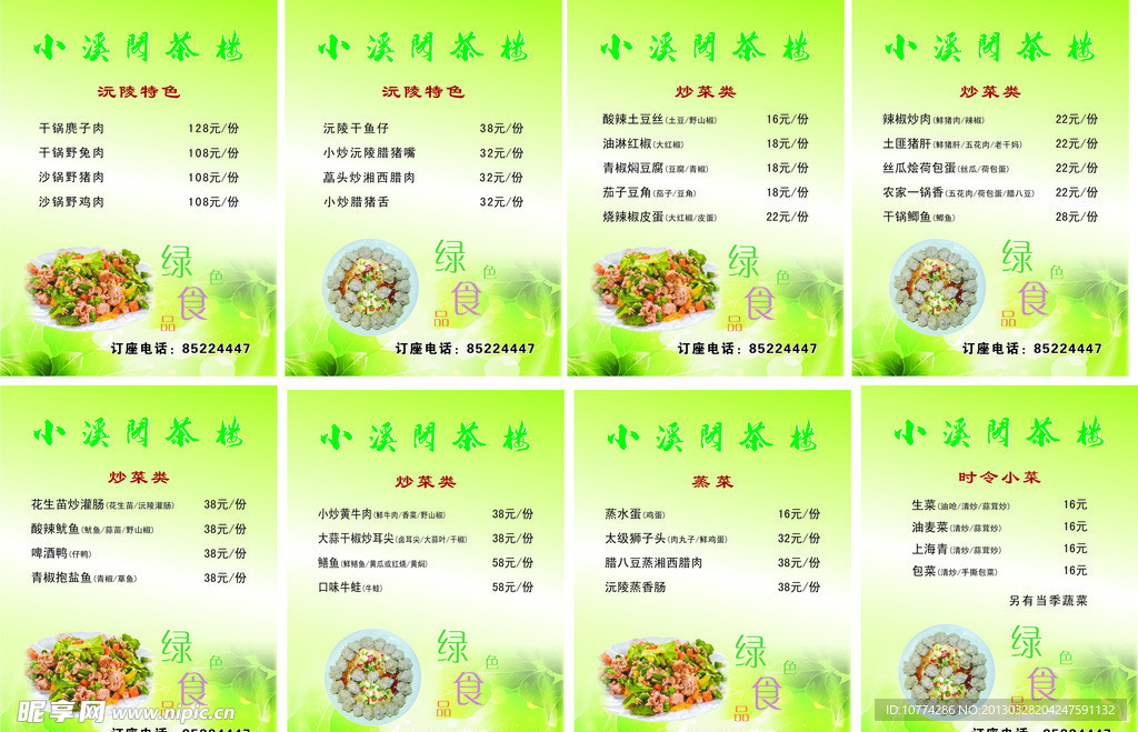茶楼绿色菜单