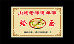 烩面名片