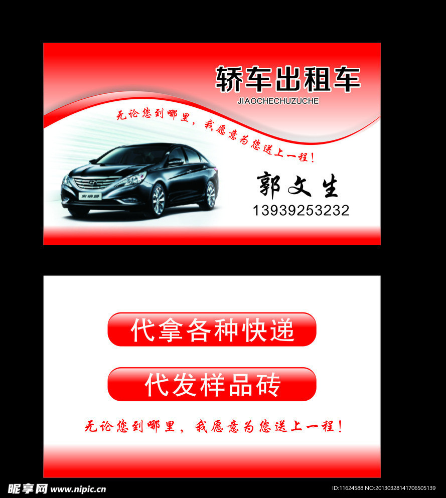 出租车名片