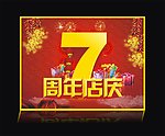 7周年店庆