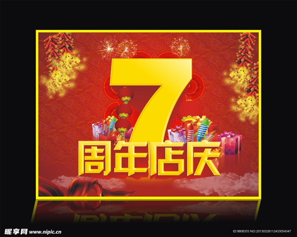 7周年店庆