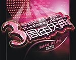 3周年庆海报