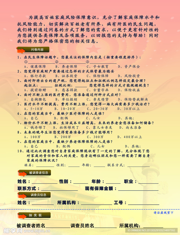 家庭保障需求调查