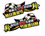 节油赛车贴