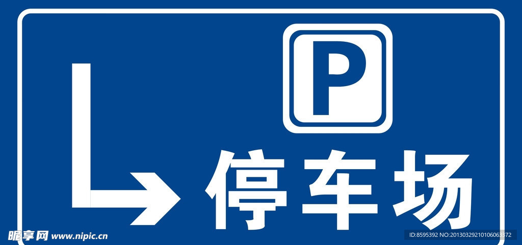 酒店停车
