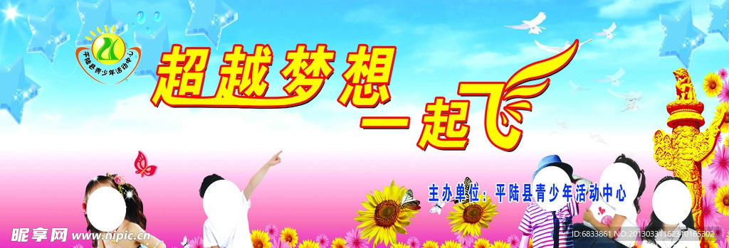 超越梦想一起飞