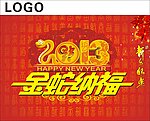 2013年金蛇纳福