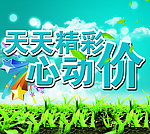 天天精彩 动心价海报
