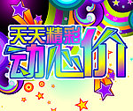 天天精彩动心价海报