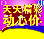 天天精彩 动心价
