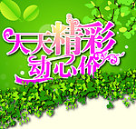 天天精彩动心价海报