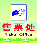 售票处