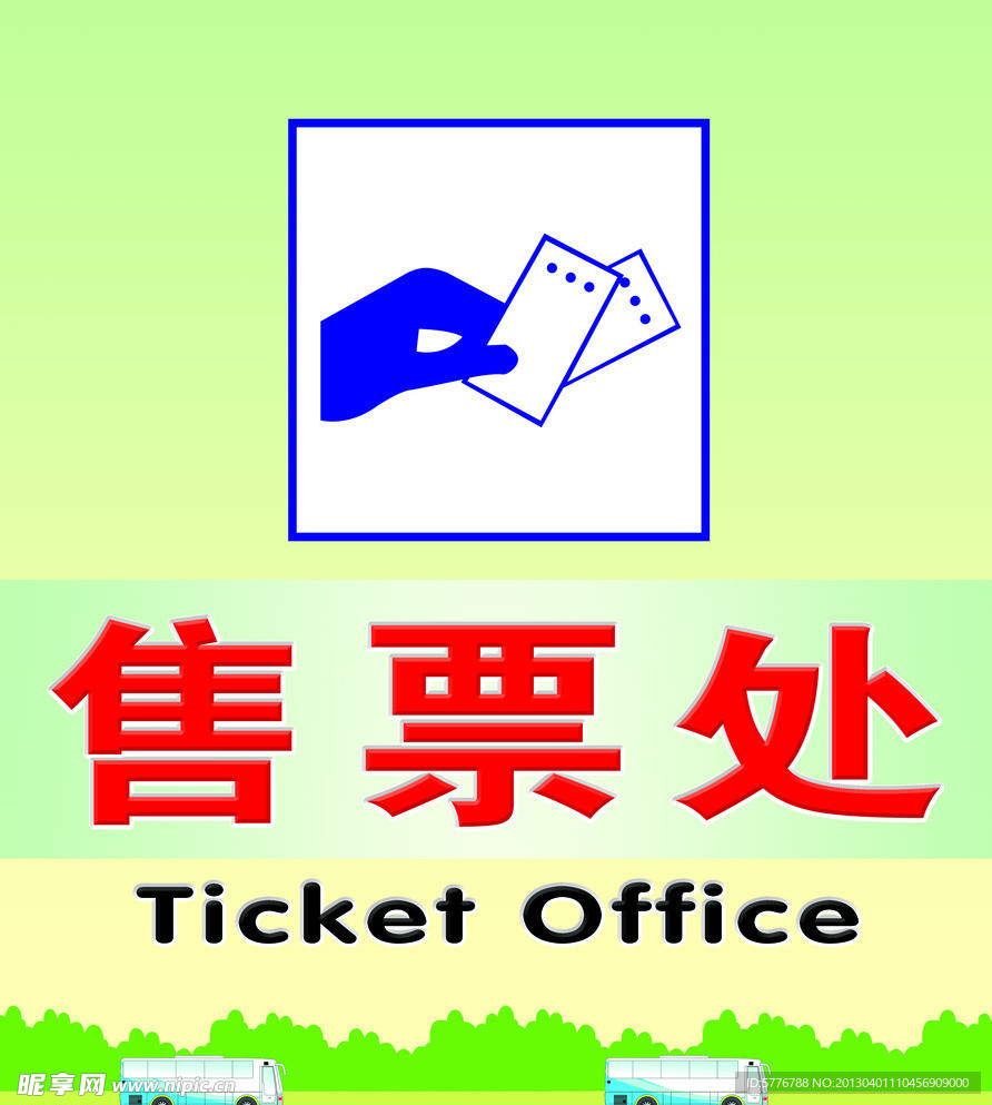 售票处
