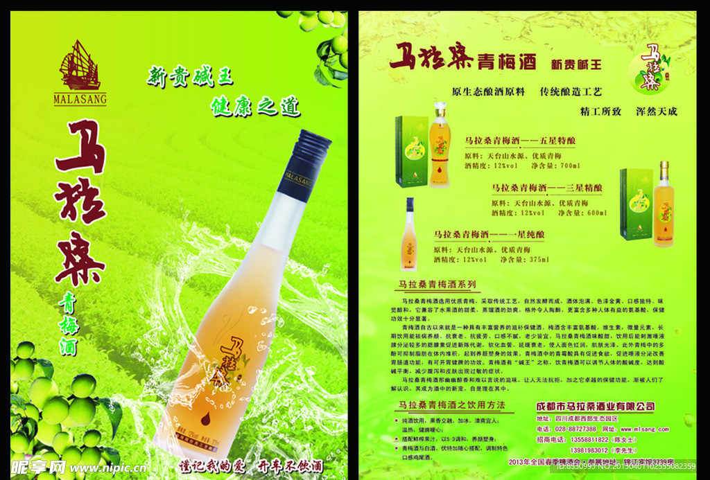 马拉桑青梅酒宣传单