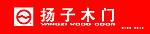 扬子木门