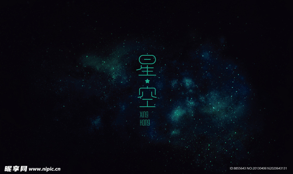 星空字体设计