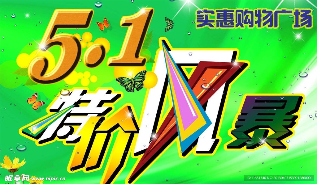 五一特价风暴
