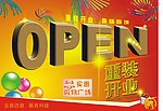 重装开业