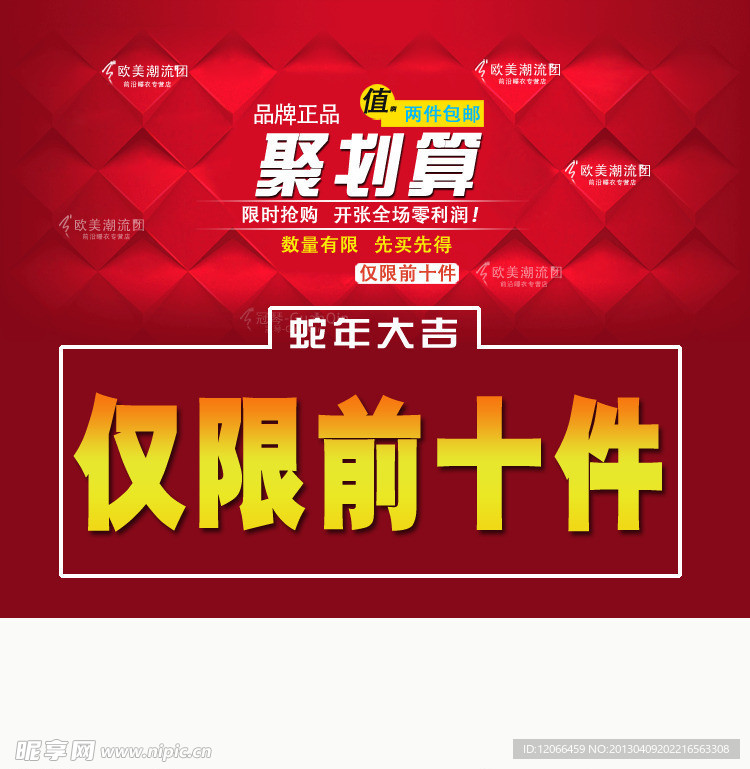 聚划算 仅限前十件