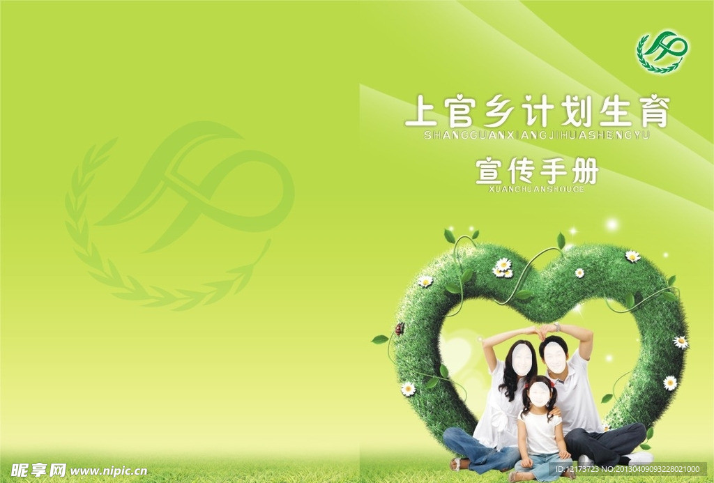 计划生育宣传手册封面