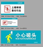 上下楼梯 请靠右行走 小心碰头