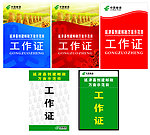 工作证