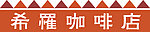 咖啡店门头