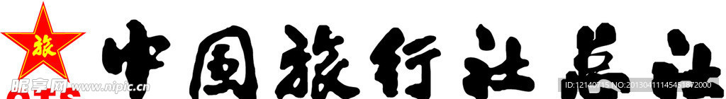 中国旅行社总社标志