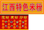 江西特色米粉门头