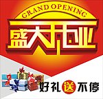 盛大开业好礼送不停