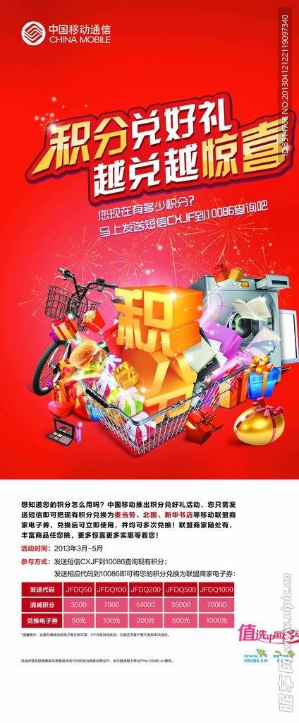 移动积分兑好礼